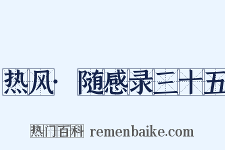 热风·随感录三十五是什么意思的图片